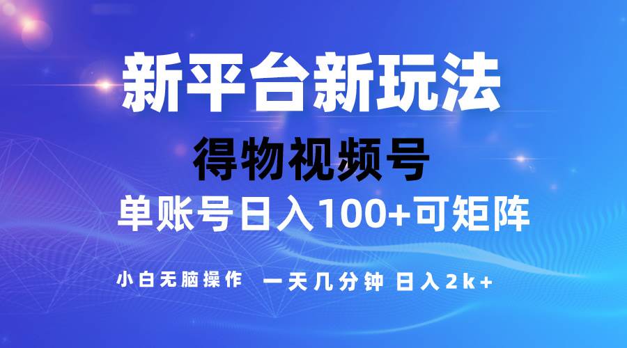 2024【得物】新平台玩法，去重软件加持爆款视频，矩阵玩法，小白无脑操...-优优资源网