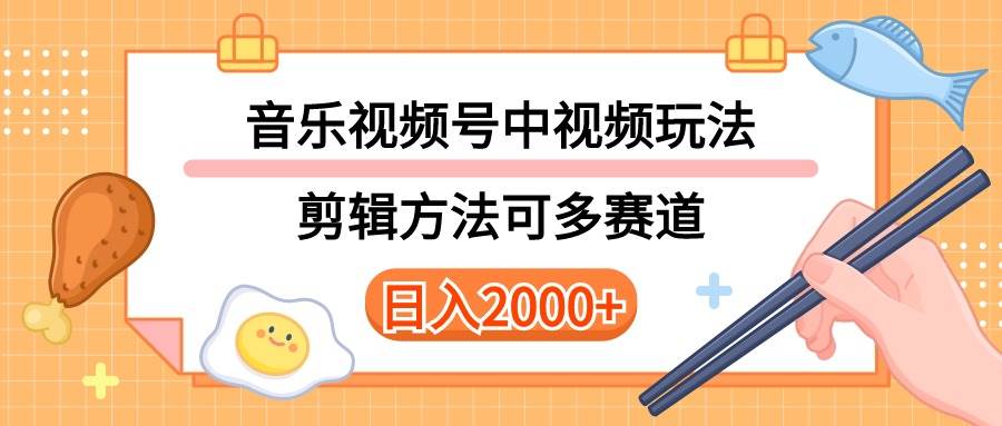 多种玩法音乐中视频和视频号玩法，讲解技术可多赛道。详细教程+附带素...-优优资源网