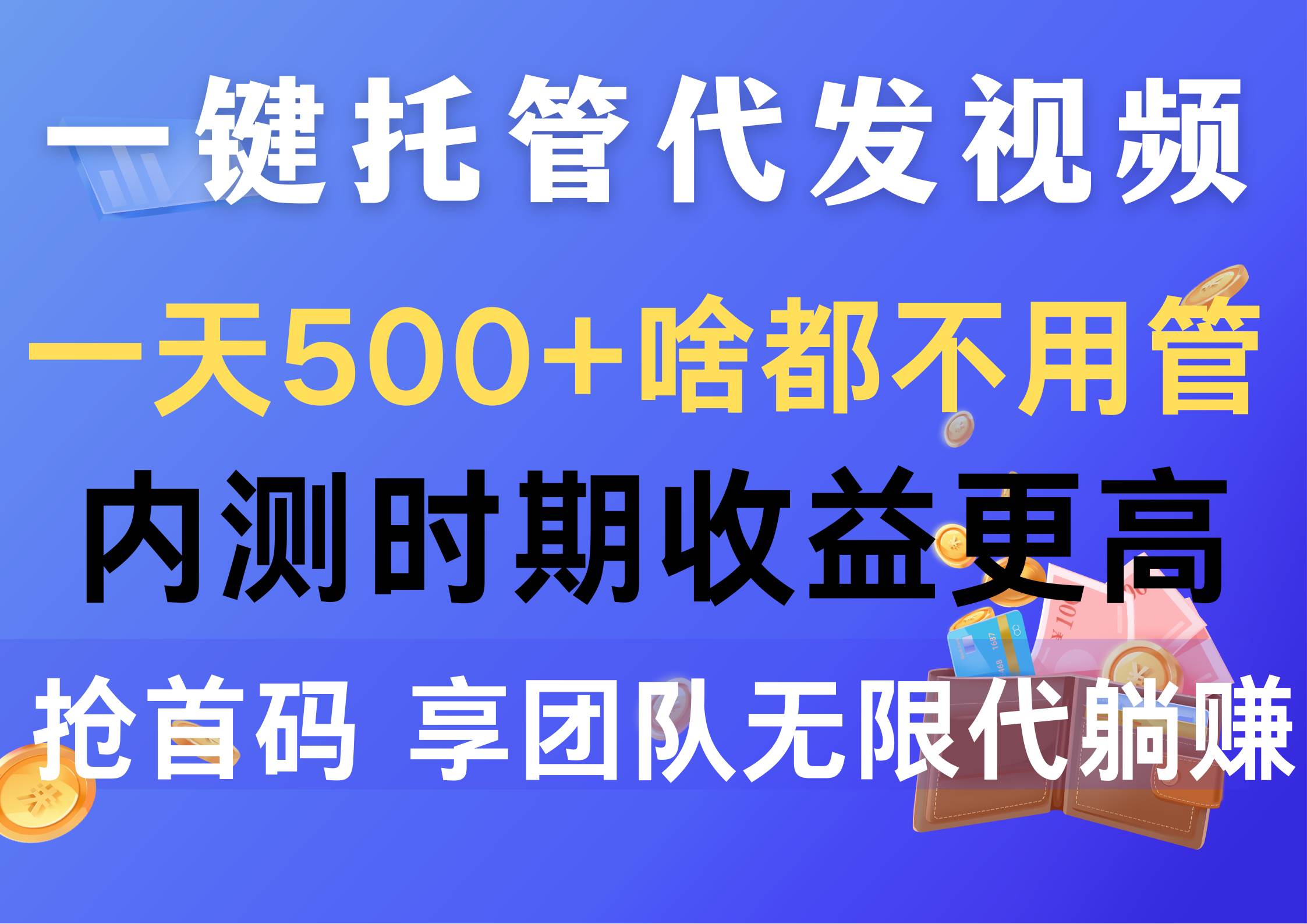 一键托管代发视频，一天500+啥都不用管，内测时期收益更高，抢首码，享...-优优资源网