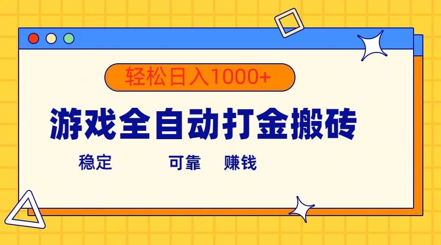 游戏全自动打金搬砖，单号收益300+ 轻松日入1000+-优优资源网