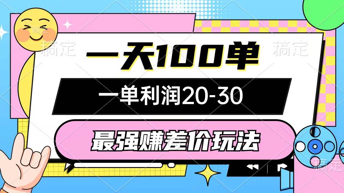 最强赚差价玩法，一天100单，一单利润20-30，只要做就能赚，简单无套路-优优资源网