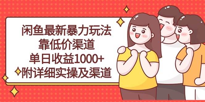 闲鱼最新暴力玩法，靠低价渠道单日收益1000+，附详细实操及渠道-优优资源网