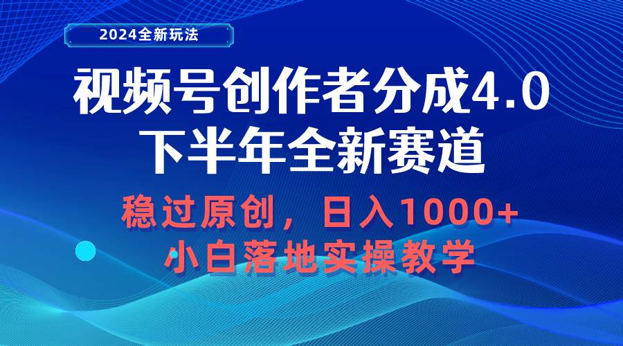 视频号创作者分成，下半年全新赛道，稳过原创 日入1000+小白落地实操教学-优优资源网