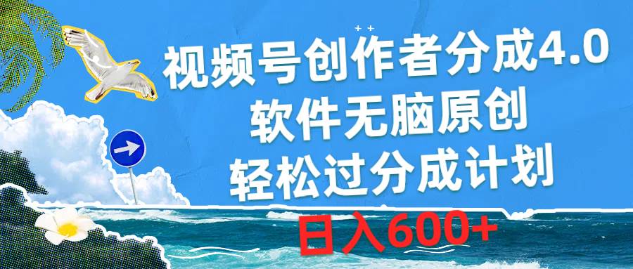 视频号创作者分成4.0，软件无脑原创，轻松过分成计划，日入600+-优优资源网