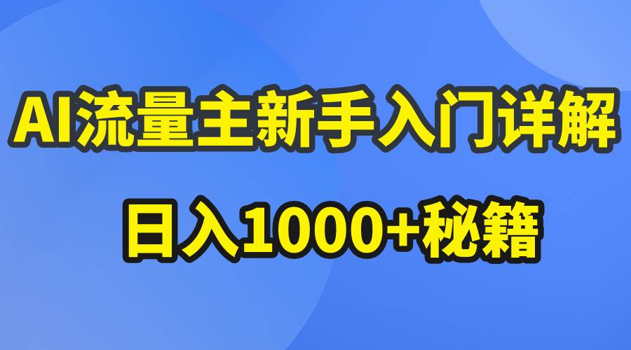 AI流量主新手入门详解公众号爆文玩法，公众号流量主日入1000+秘籍-优优资源网