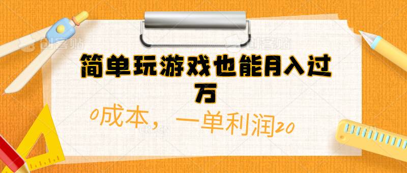 简单玩游戏也能月入过万，0成本，一单利润20（附 500G安卓游戏分类系列）-优优资源网