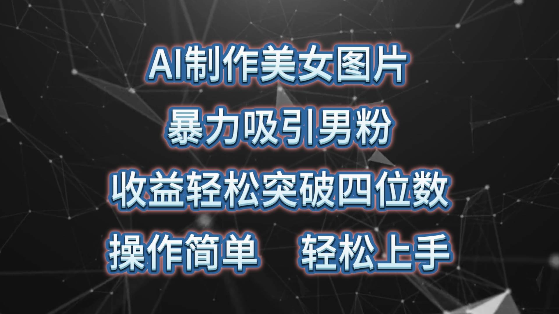 AI制作美女图片，暴力吸引男粉，收益轻松突破四位数，操作简单 上手难度低-优优资源网