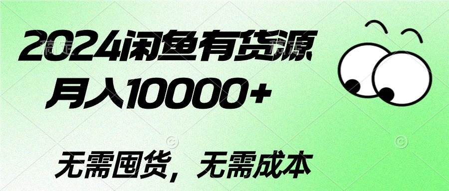 2024闲鱼有货源，月入10000+-优优资源网