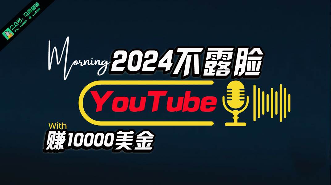 AI做不露脸YouTube赚$10000月，傻瓜式操作，小白可做，简单粗暴-优优资源网