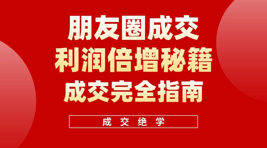 【白龙笔记】朋友圈成交利润倍增秘籍（无水印）-优优资源网
