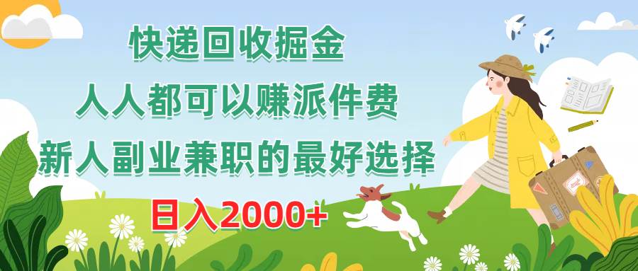 快递回收掘金，人人都可以赚派件费，新人副业兼职的最好选择，日入2000+-优优资源网