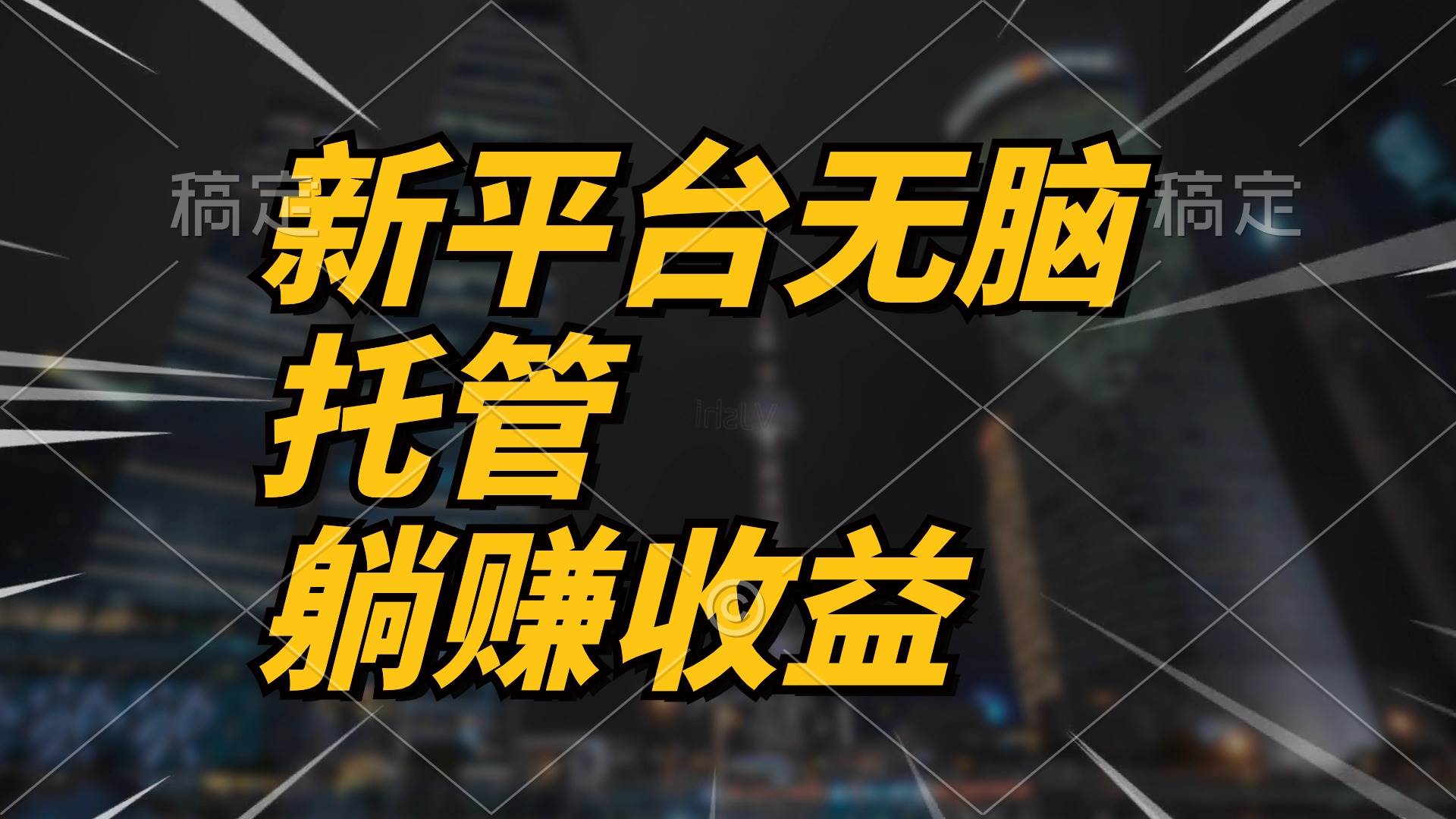 最新平台一键托管，躺赚收益分成 配合管道收益，日产无上限-优优资源网