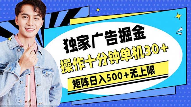 广告掘金，操作十分钟单机30+，矩阵日入500+无上限-优优资源网