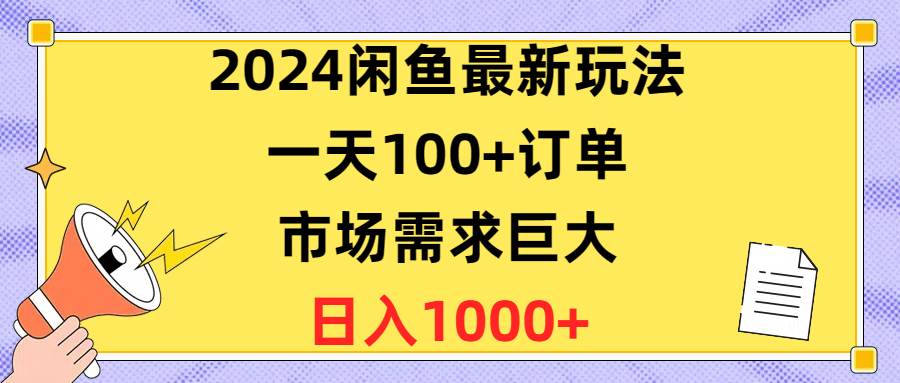 2024闲鱼最新玩法，一天100+订单，市场需求巨大，日入1400+-优优资源网