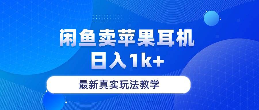闲鱼卖菲果耳机，日入1k+，最新真实玩法教学-优优资源网