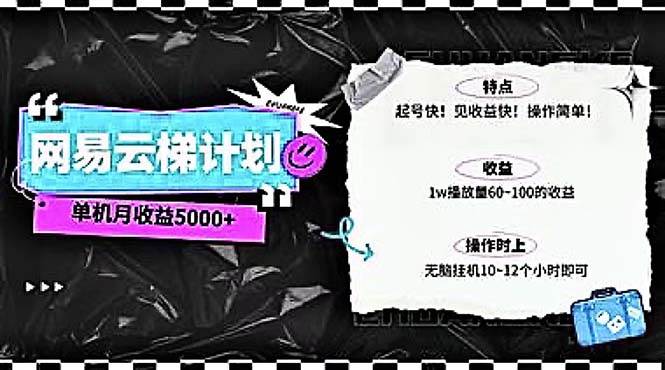 2024网易云云梯计划 单机日300+ 无脑月入5000+-优优资源网