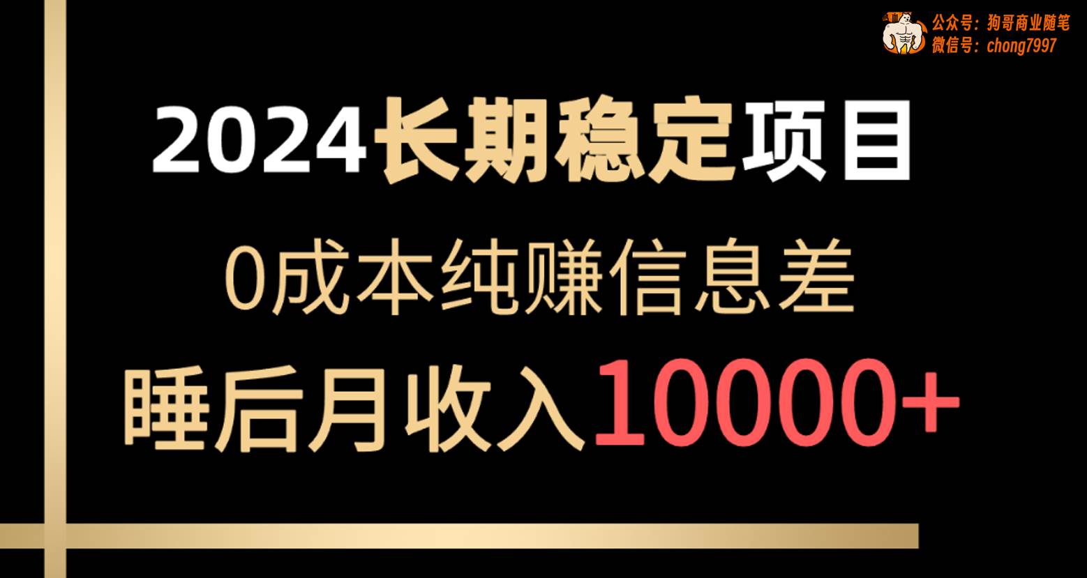 2024稳定项目 各大平台账号批发倒卖 0成本纯赚信息差 实现睡后月收入10000-优优资源网