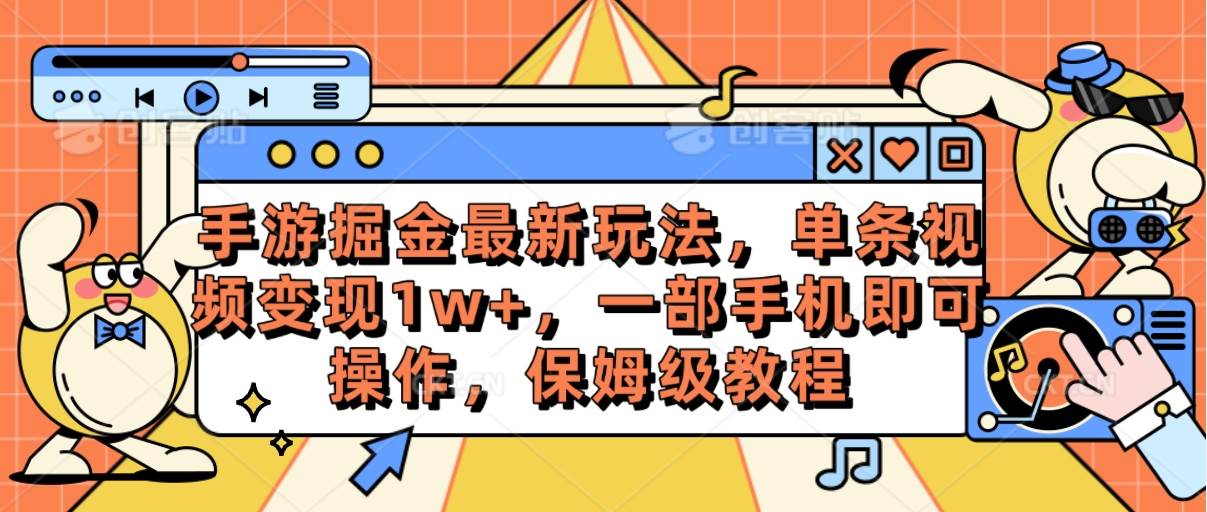 手游掘金最新玩法，单条视频变现1w+，一部手机即可操作，保姆级教程-优优资源网