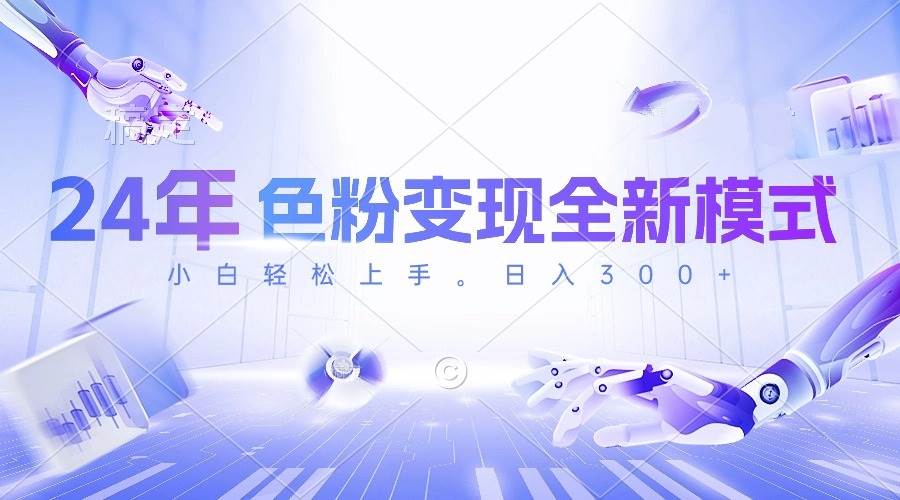 24年色粉变现全新模式，几分钟做好一个视频，小白可上手，每天半小时收...-优优资源网