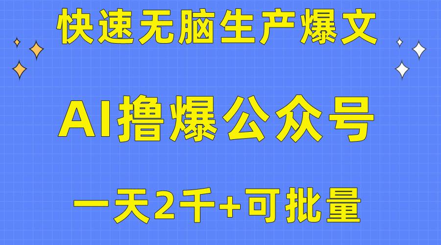 用AI撸爆公众号流量主，快速无脑生产爆文，一天2000利润，可批量！！-优优资源网