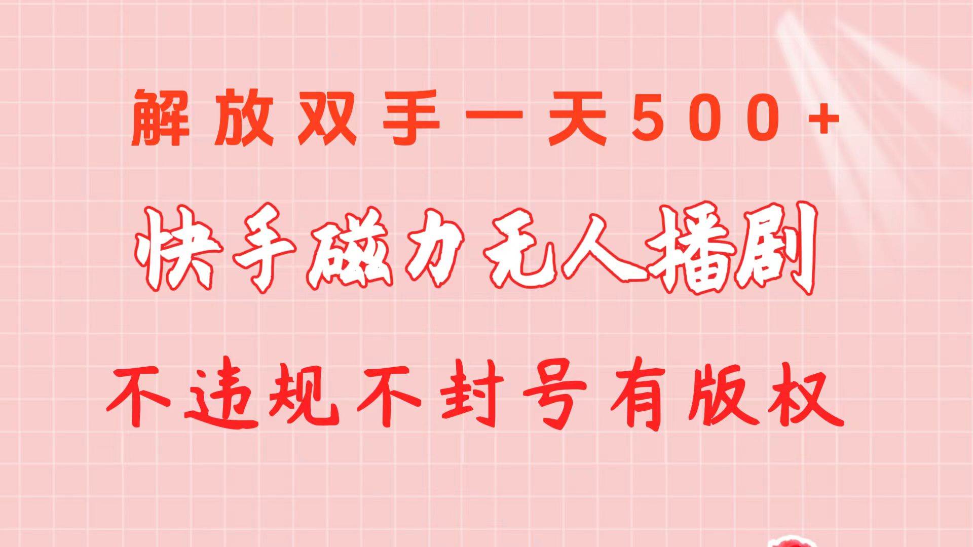 快手磁力无人播剧玩法  一天500+  不违规不封号有版权-优优资源网