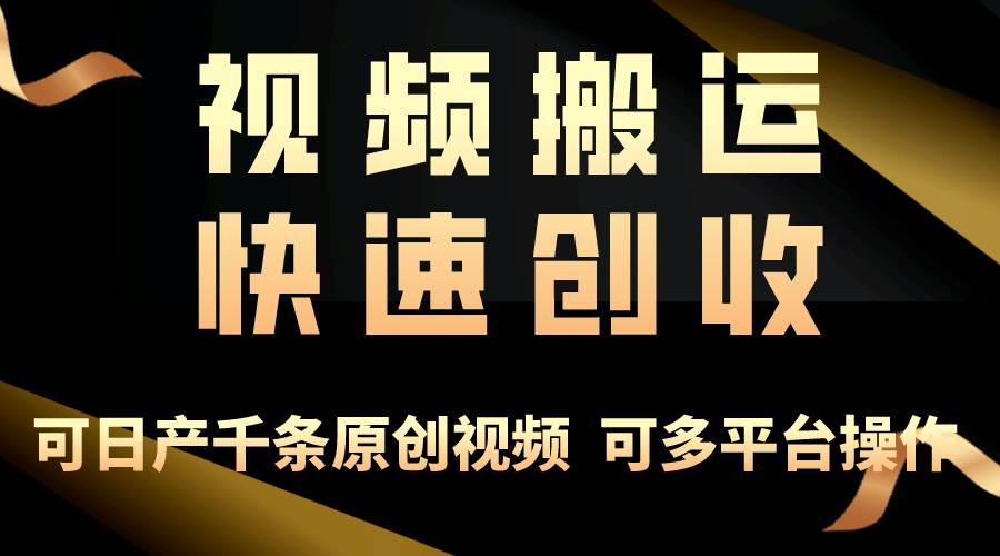 一步一步教你赚大钱！仅视频搬运，月入3万+，轻松上手，打通思维，处处...-优优资源网