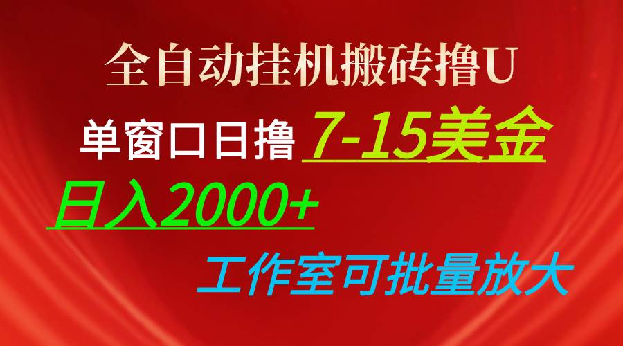 全自动挂机搬砖撸U，单窗口日撸7-15美金，日入2000+，可个人操作，工作...-优优资源网