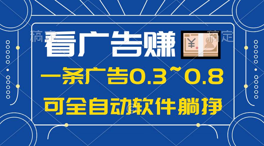 24年蓝海项目，可躺赚广告收益，一部手机轻松日入500+，数据实时可查-优优资源网