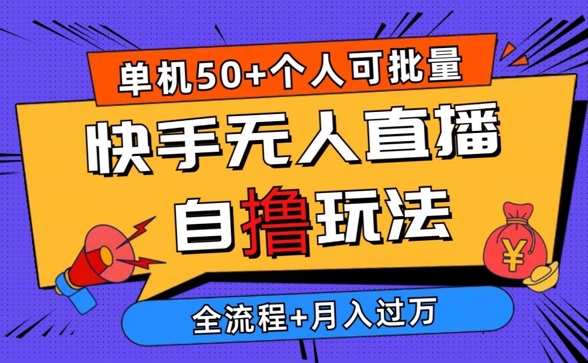 2024最新快手无人直播自撸玩法，单机日入50+，个人也可以批量操作月入过万-优优资源网