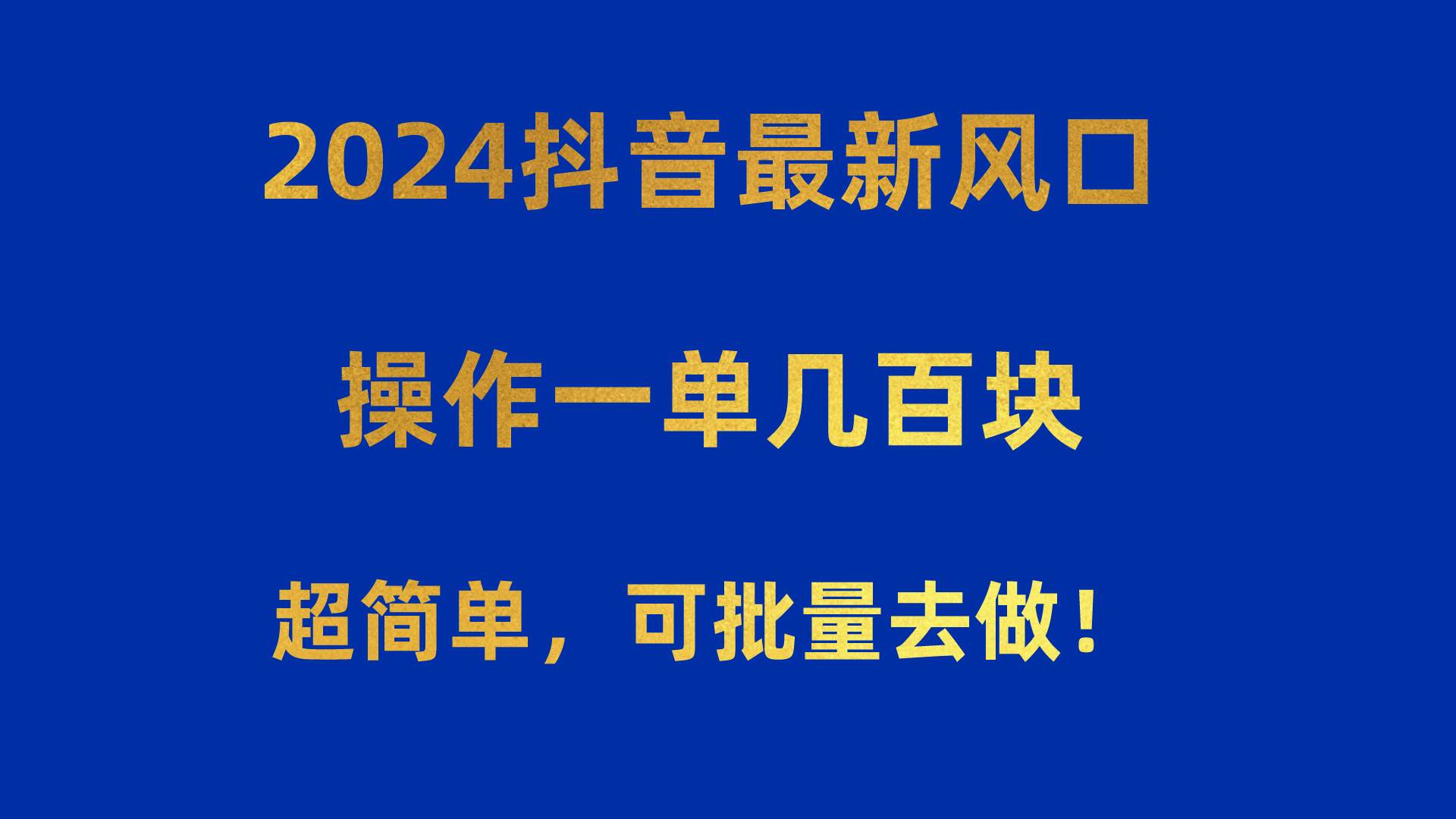 2024抖音最新风口！操作一单几百块！超简单，可批量去做！！！-优优资源网