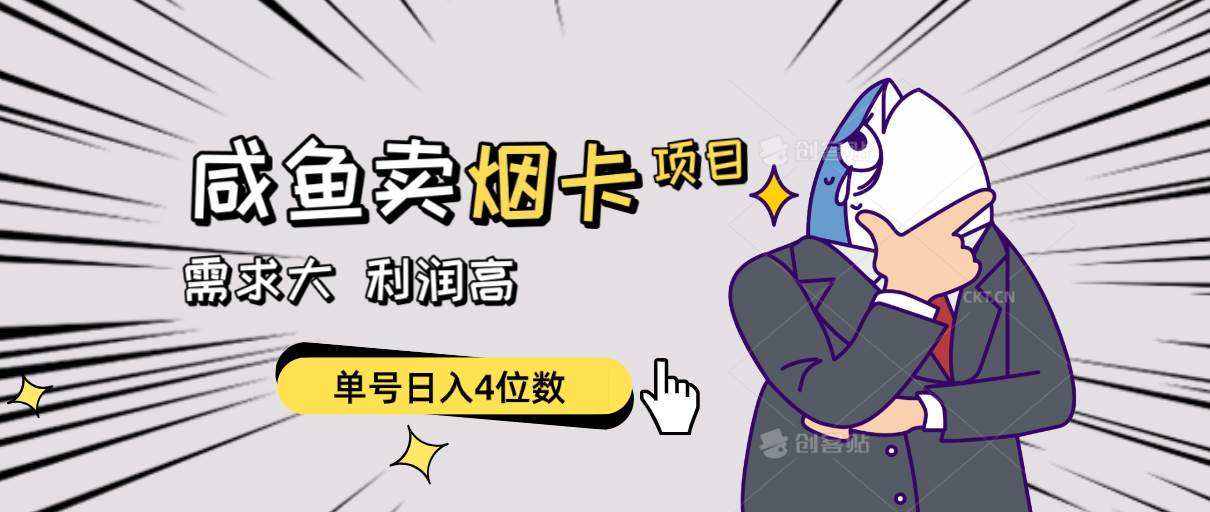闲鱼卖烟卡项目，需求大，利润高，单号日入4位数，可批量！-优优资源网