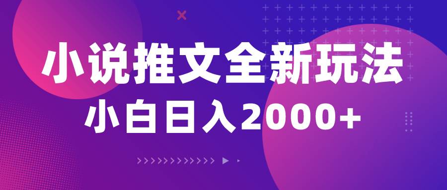 小说推文全新玩法，5分钟一条原创视频，结合中视频bilibili赚多份收益-优优资源网