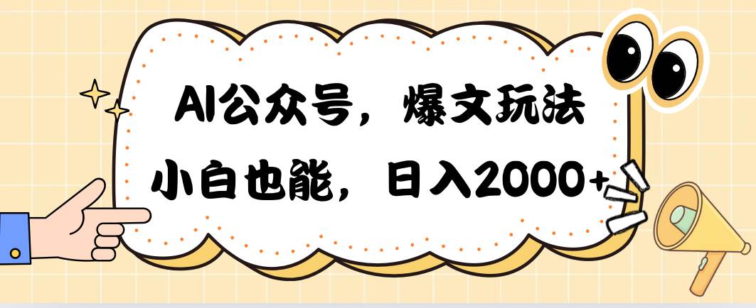 AI公众号，爆文玩法，小白也能，日入2000-优优资源网