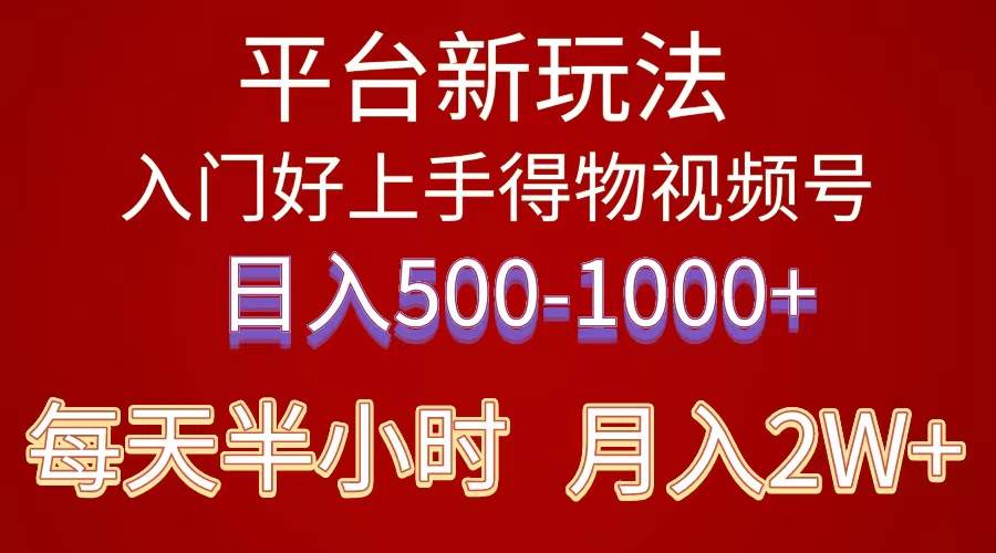 2024年 平台新玩法 小白易上手 《得物》 短视频搬运，有手就行，副业日...-优优资源网