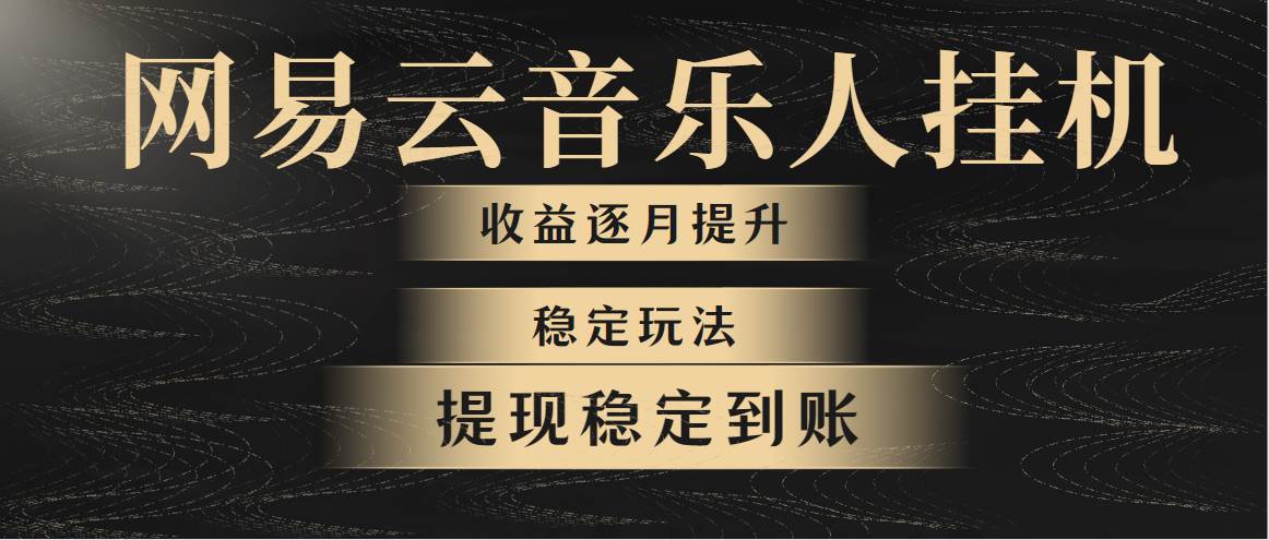 网易云音乐挂机全网最稳定玩法！第一个月收入1400左右，第二个月2000-2...-优优资源网