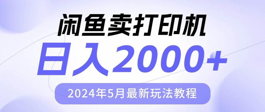 闲鱼卖打印机，日人2000，2024年5月最新玩法教程-优优资源网
