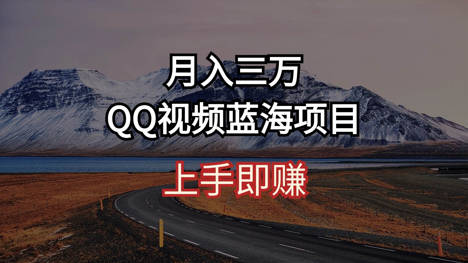 月入三万 QQ视频蓝海项目 上手即赚-优优资源网