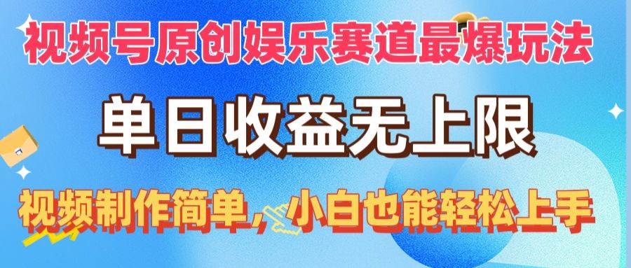 视频号原创娱乐赛道最爆玩法，单日收益无上限，视频制作简单，小白也能...-优优资源网