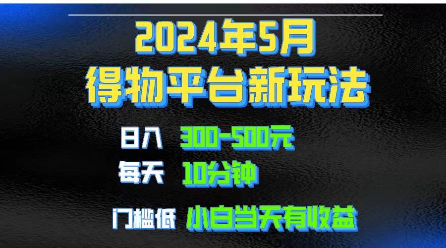 2024短视频得物平台玩法，去重软件加持爆款视频矩阵玩法，月入1w～3w-优优资源网
