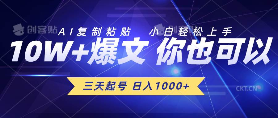 三天起号 日入1000+ AI复制粘贴 小白轻松上手-优优资源网