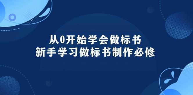 从0开始学会做标书：新手学习做标书制作必修（95节课）-优优资源网