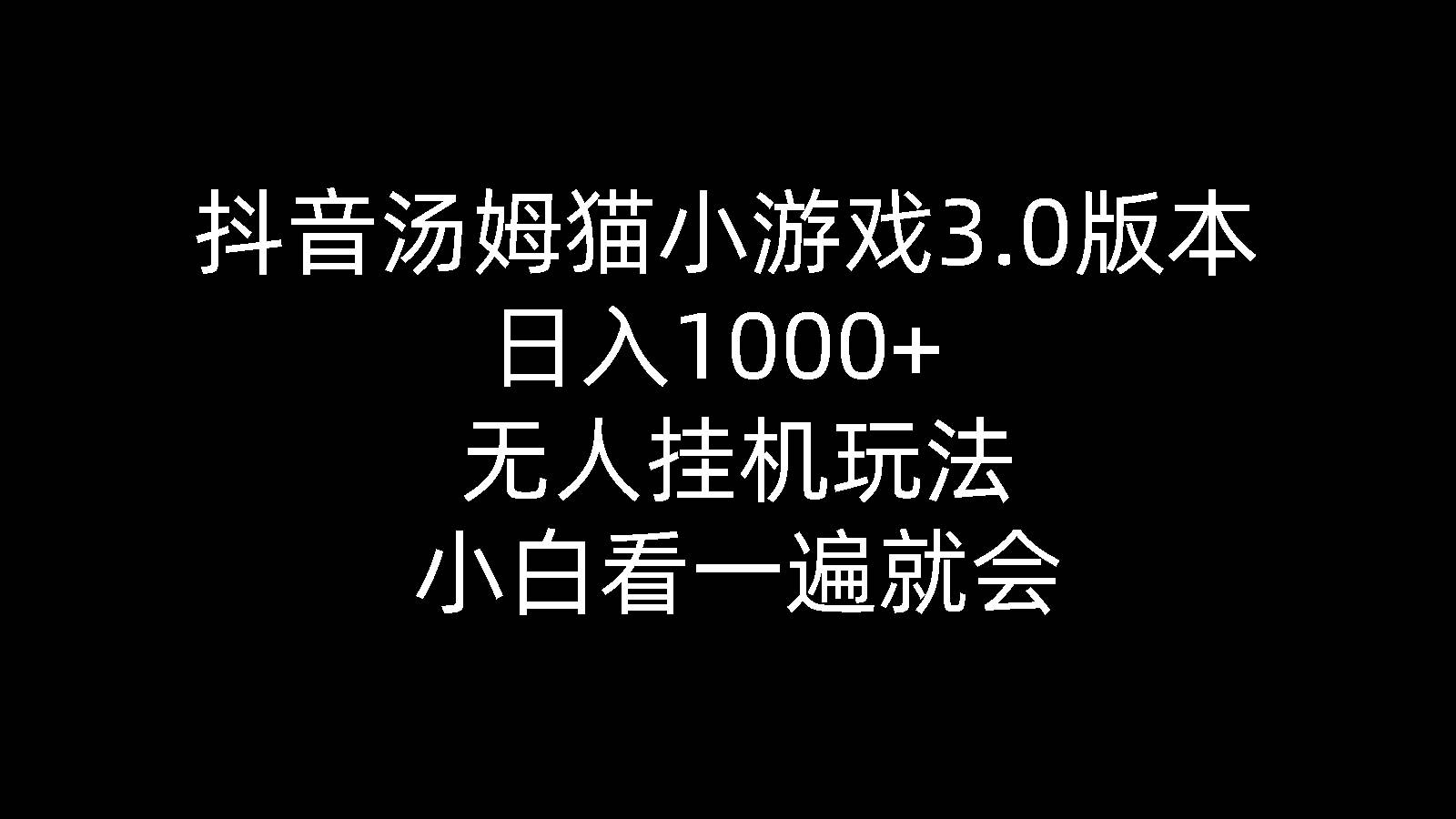 抖音汤姆猫小游戏3.0版本 ,日入1000+,无人挂机玩法,小白看一遍就会-优优资源网