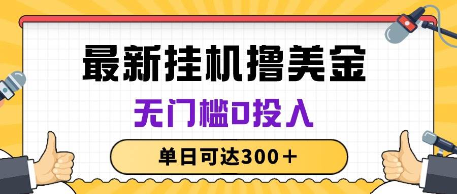 无脑挂机撸美金项目，无门槛0投入，单日可达300＋-优优资源网