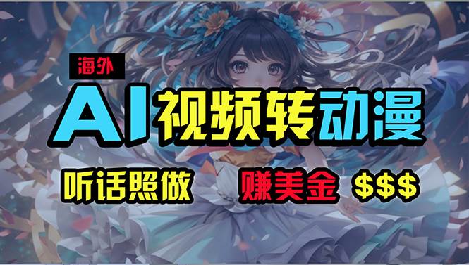 海外性感美女跳舞，AI一键生成，野路子玩法，无脑搬运，听话照做，月入2w+-优优资源网