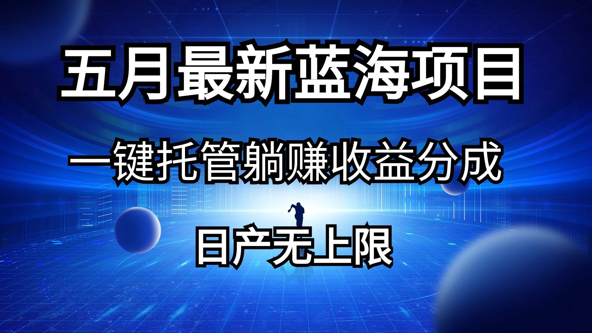 五月刚出最新蓝海项目一键托管 躺赚收益分成 日产无上限-优优资源网