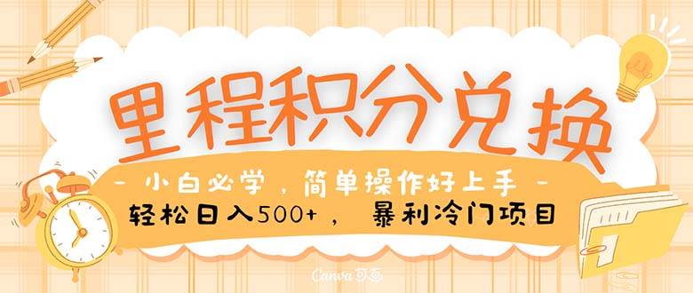 里程积分兑换！无脑操作！暴力引流，流量为王。里程积分兑换机票售卖...-优优资源网