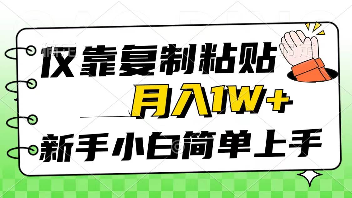 仅靠复制粘贴，被动收益，轻松月入1w+，新手小白秒上手，互联网风口项目-优优资源网