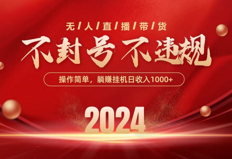 最新技术无人直播带货，不违规不封号，操作简单，单日单号收入1000+可...-优优资源网