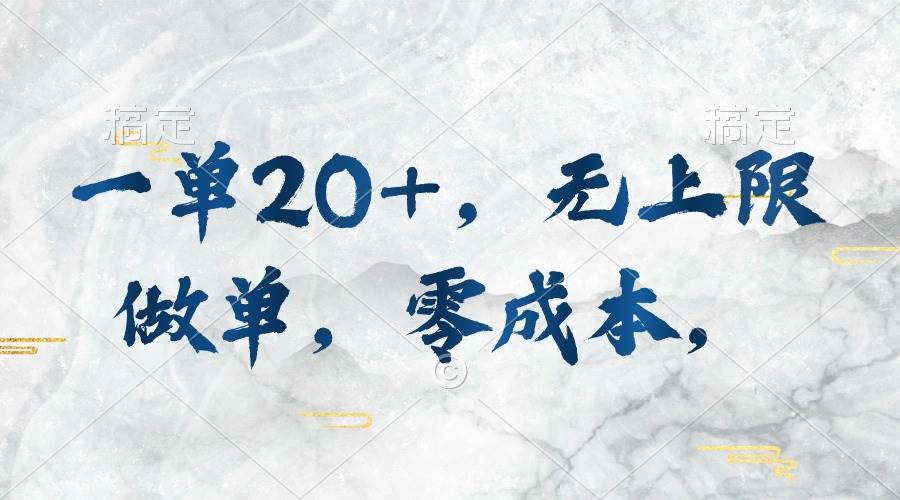 一单20+，无上限做单，零成本，执行就有收入-优优资源网