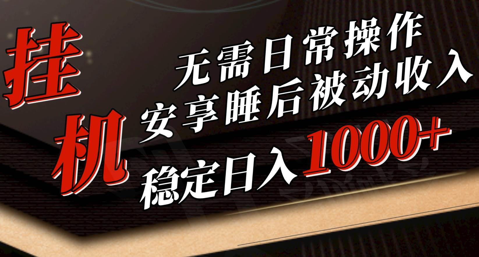 5月挂机新玩法！无需日常操作，睡后被动收入轻松突破1000元，抓紧上车-优优资源网